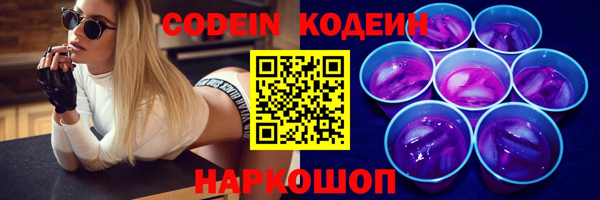 Кодеин Purple Drank  Кодеиновый сироп Lean Purple Drank  Шелехов  Вход с VPN 
